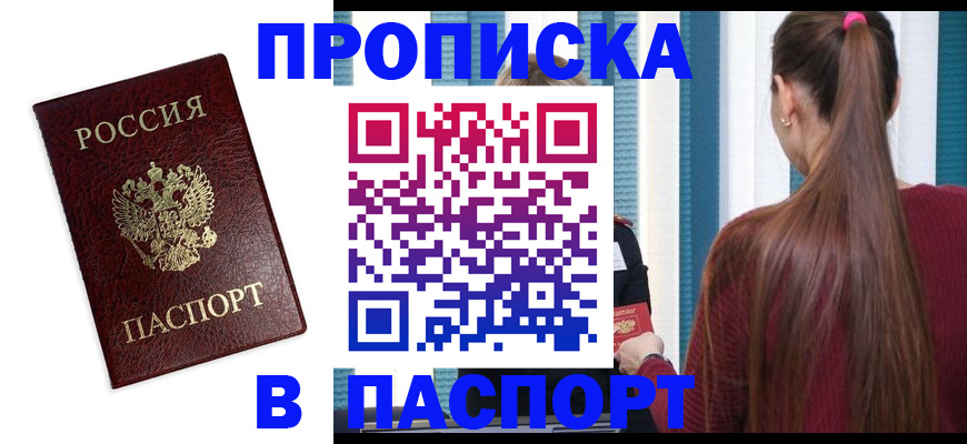 где прописаться в Подольске