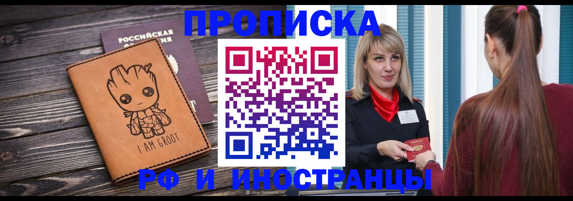 прописка законно в Подольске