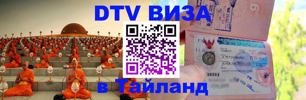 Цены на DTV визу в Таиланд — пакеты услуг, достаточно даже паспорта - Подольск  19.11.2025 